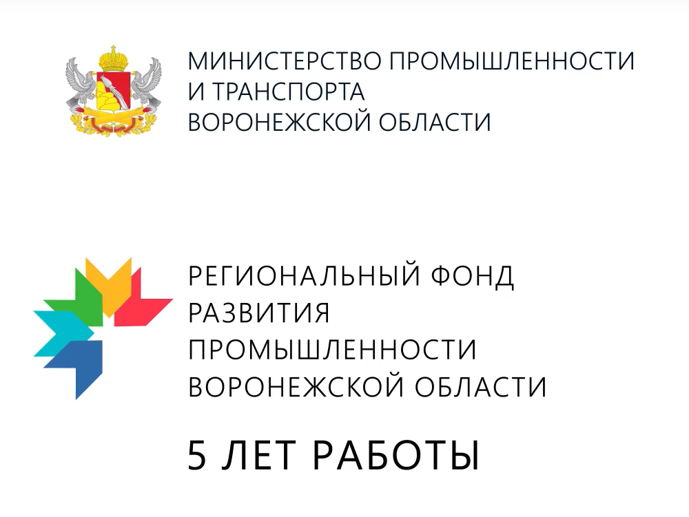 Сотрудничество с Региональным фондом развития промышленности Воронежской области