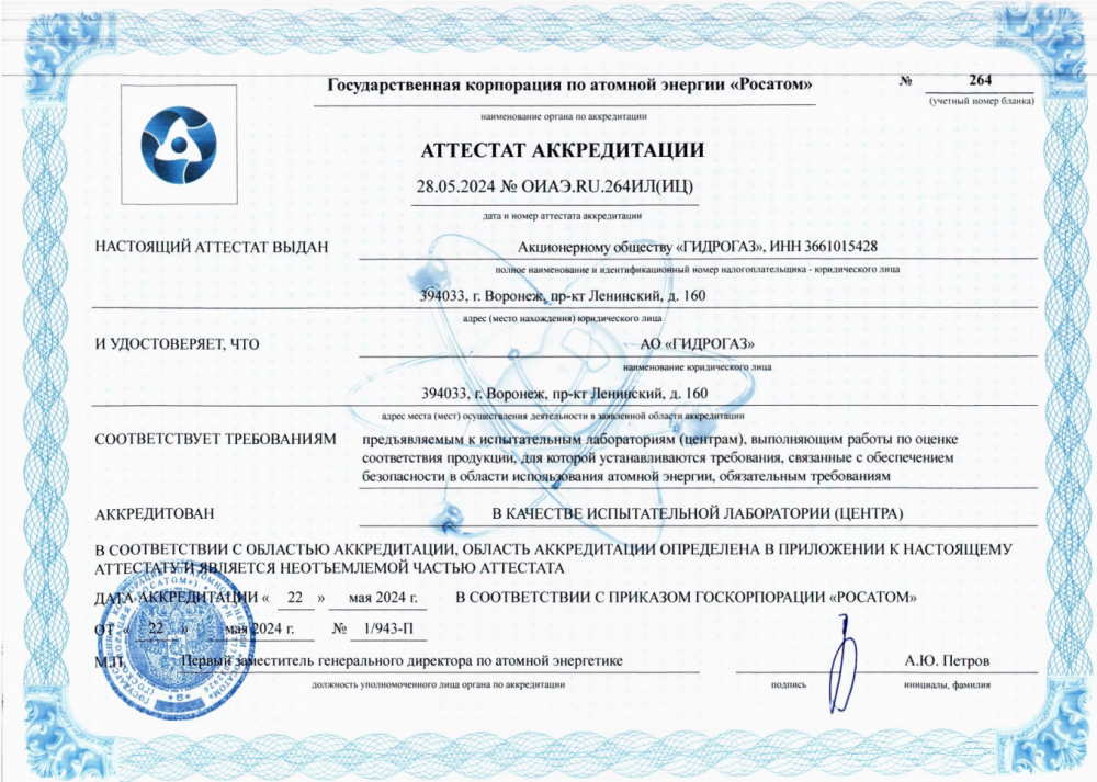 Аттестат аккредитации Росатом  испытательного центра АО "ГИДРОГАЗ"