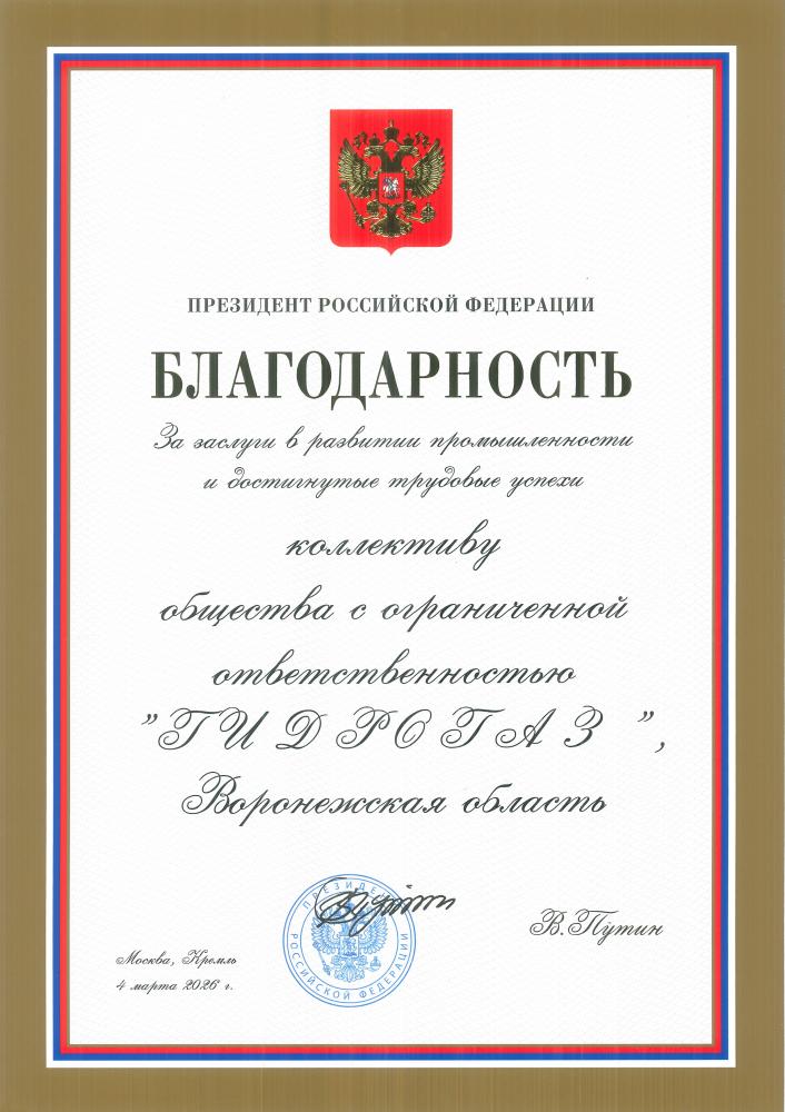 Благодарность Президента Российской Федерации коллективу ООО «ГИДРОГАЗ»
