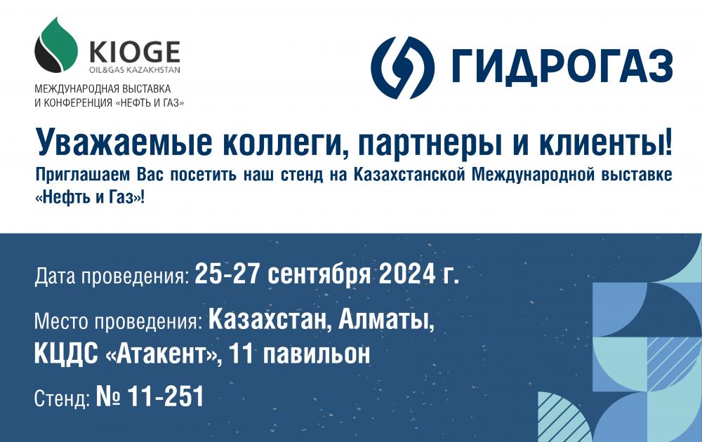 Анонс участия в  KIOGE-2024