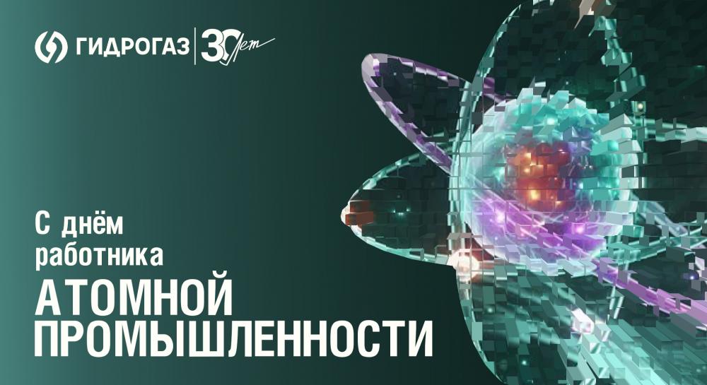С днем работника атомной промышленности